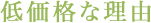 低価格な理由