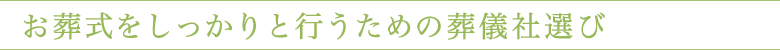 お葬式をしっかりと行うための葬儀社選び