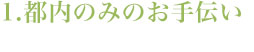 1.都内でお葬式を行うの方のみのお手伝いとさせていただいております