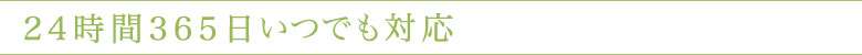 24時間365日対応