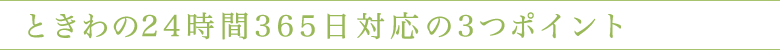 ときわの24時間365日対応の3つポイン