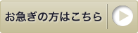 お急ぎの方はこちら