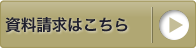 家族葬の資料請求はこちら