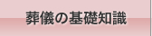 葬儀の基礎知識