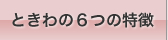 ときわの６つの特徴