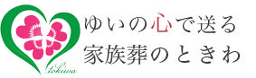 ゆいの心で送る、葛飾区にある家族葬のときわ