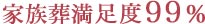 葛飾区などの家族葬顧客満足度99%