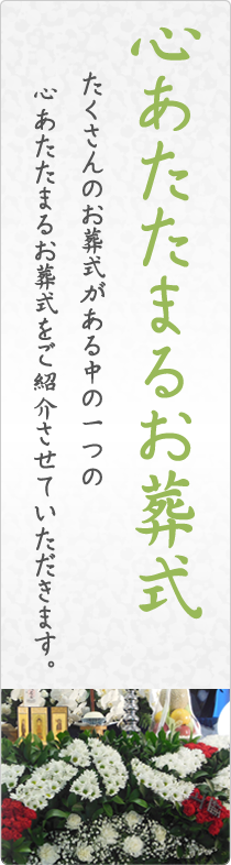 心あたたまるお葬式 たくさんのお葬式がある中の一つの心あたたまるお葬式をご紹介させていただきます。