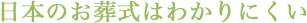 ※日本のお葬式はわかりにくい