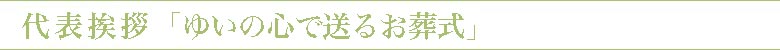 代表挨拶「唯の心で送るお葬式」