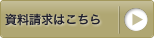 資料請求はこちら