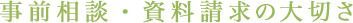 事前相談・資料請求の大切さ