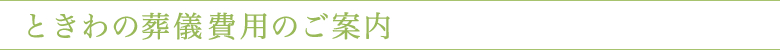 ときわの葬儀費用のご案内