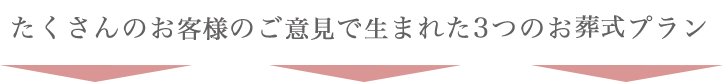 たくさんのお客様のご意見で生まれた3つのお葬式プラン